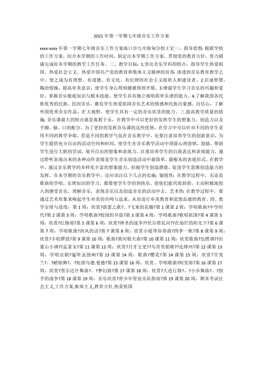 2021年第一学期七年级音乐工作计划_第1页