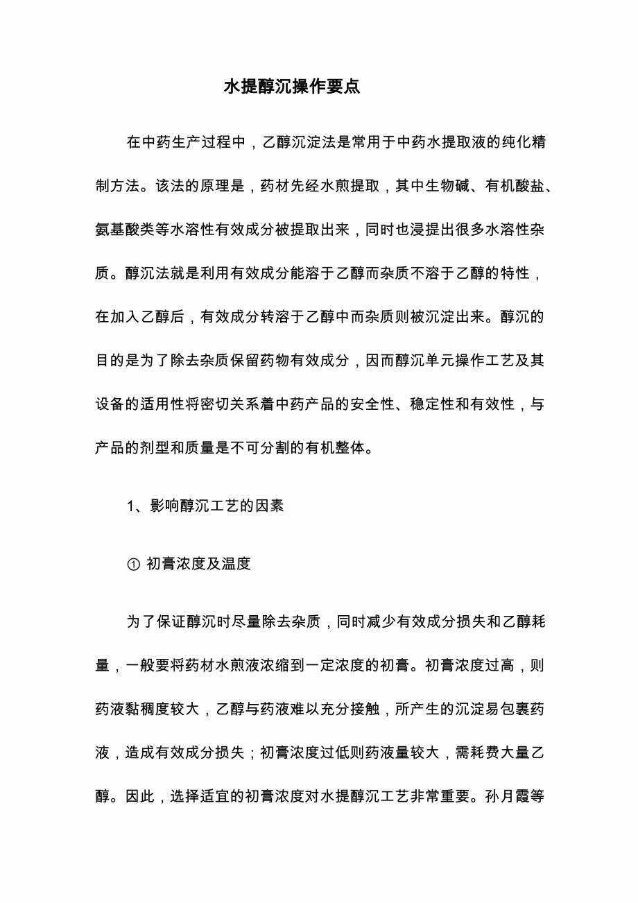 水提醇沉操作要点_第1页