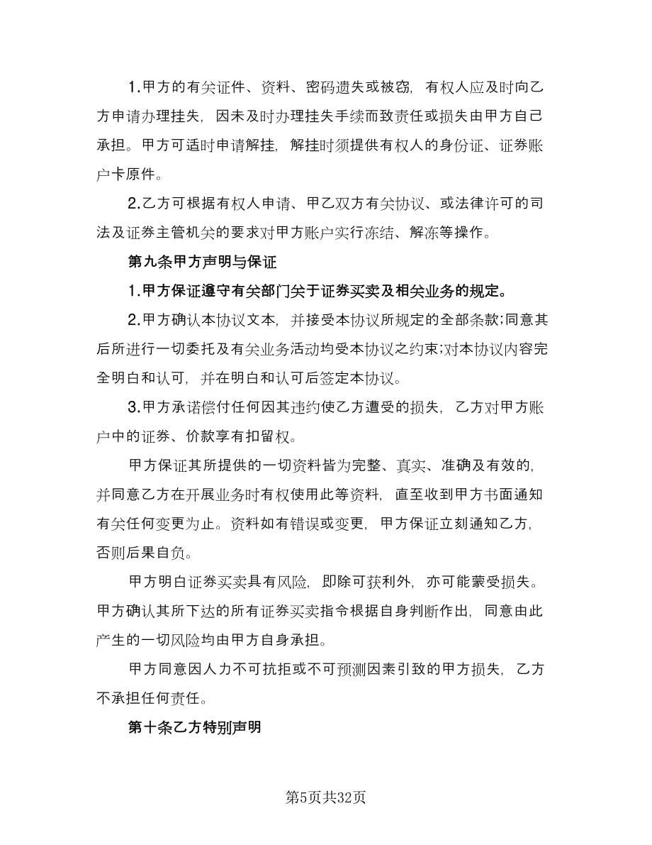 证券交易委托代理协议书模板（四篇）.doc_第5页