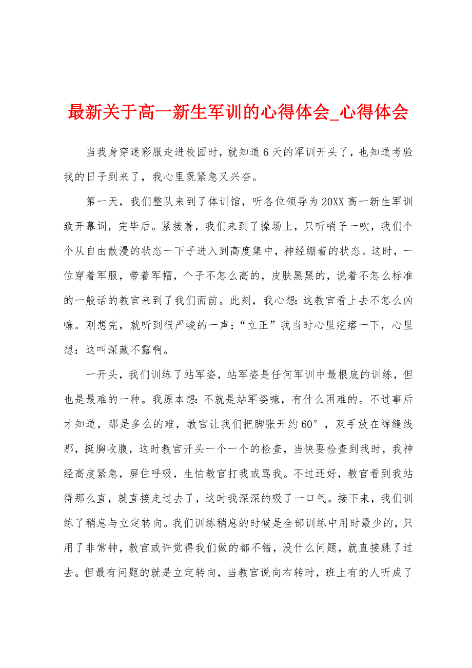 关于高一新生军训心得体会.docx_第1页