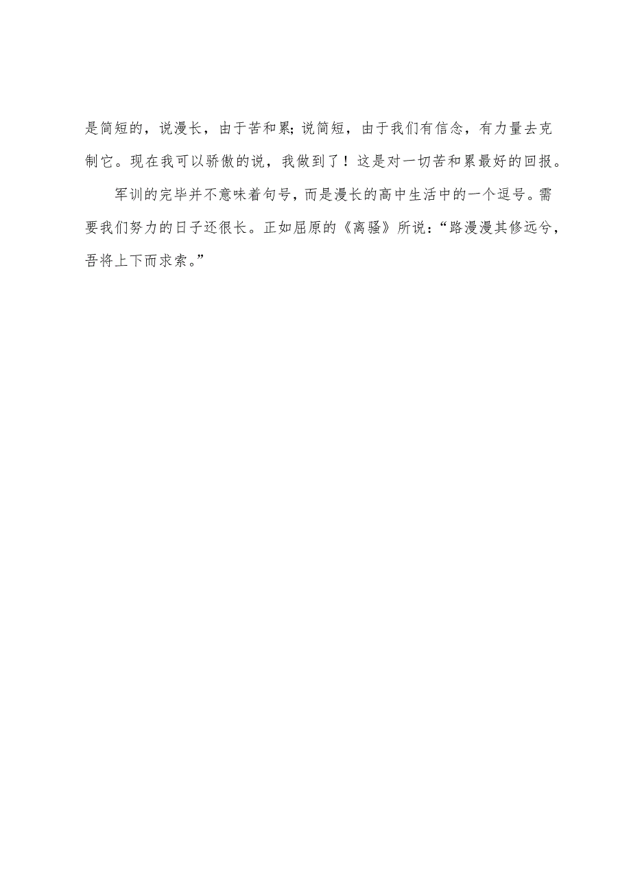 关于高一新生军训心得体会.docx_第3页