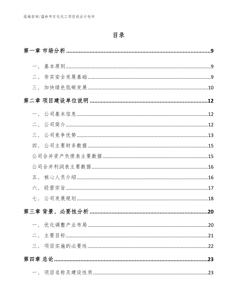 温岭市石化化工项目创业计划书_模板参考_第2页