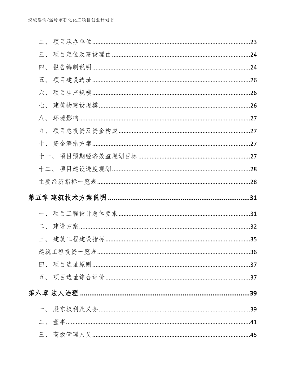 温岭市石化化工项目创业计划书_模板参考_第3页