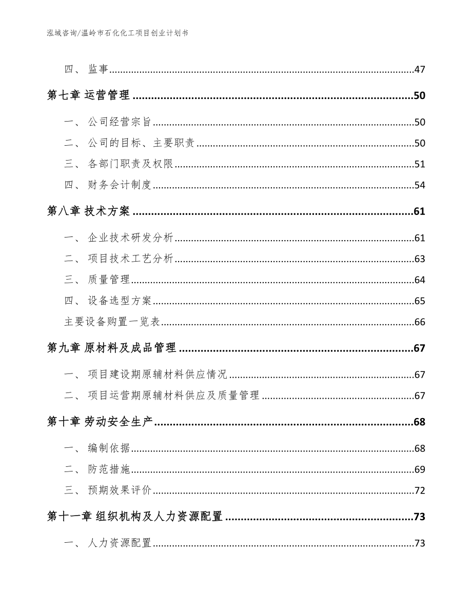 温岭市石化化工项目创业计划书_模板参考_第4页