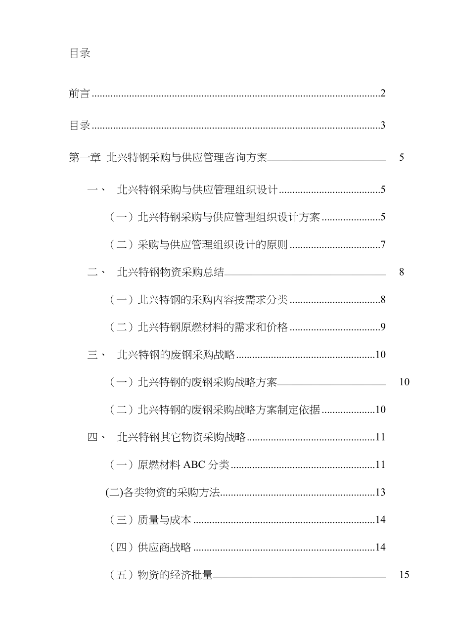 齐齐哈尔北兴特殊钢有限公司采购与供应管理咨询报告_第3页