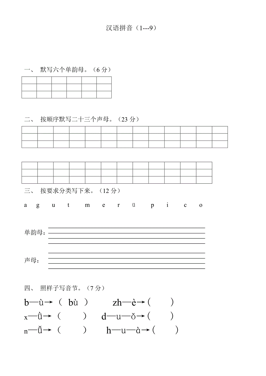 一年级语文上册汉语拼音练习题_第1页