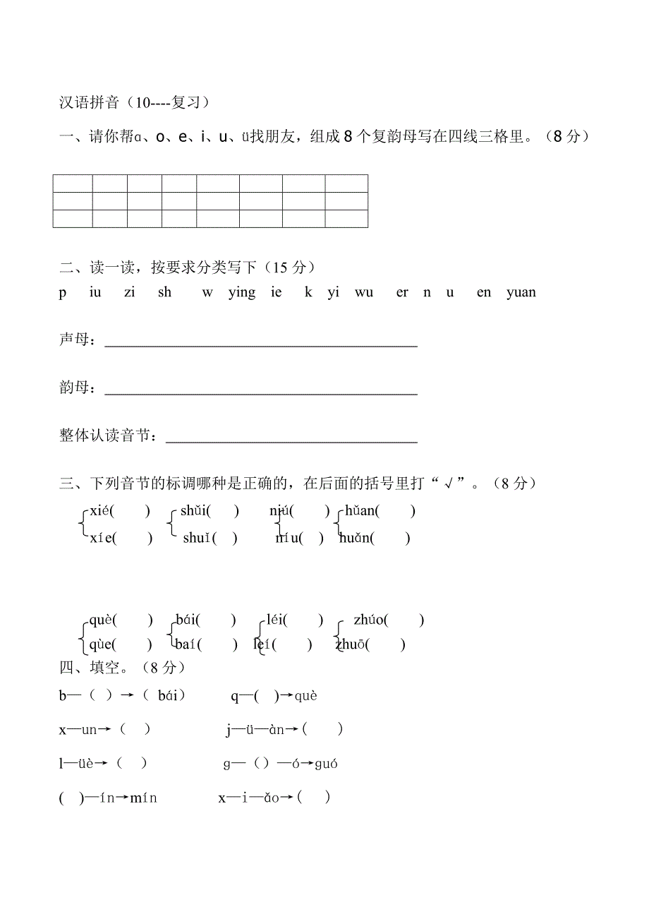 一年级语文上册汉语拼音练习题_第4页