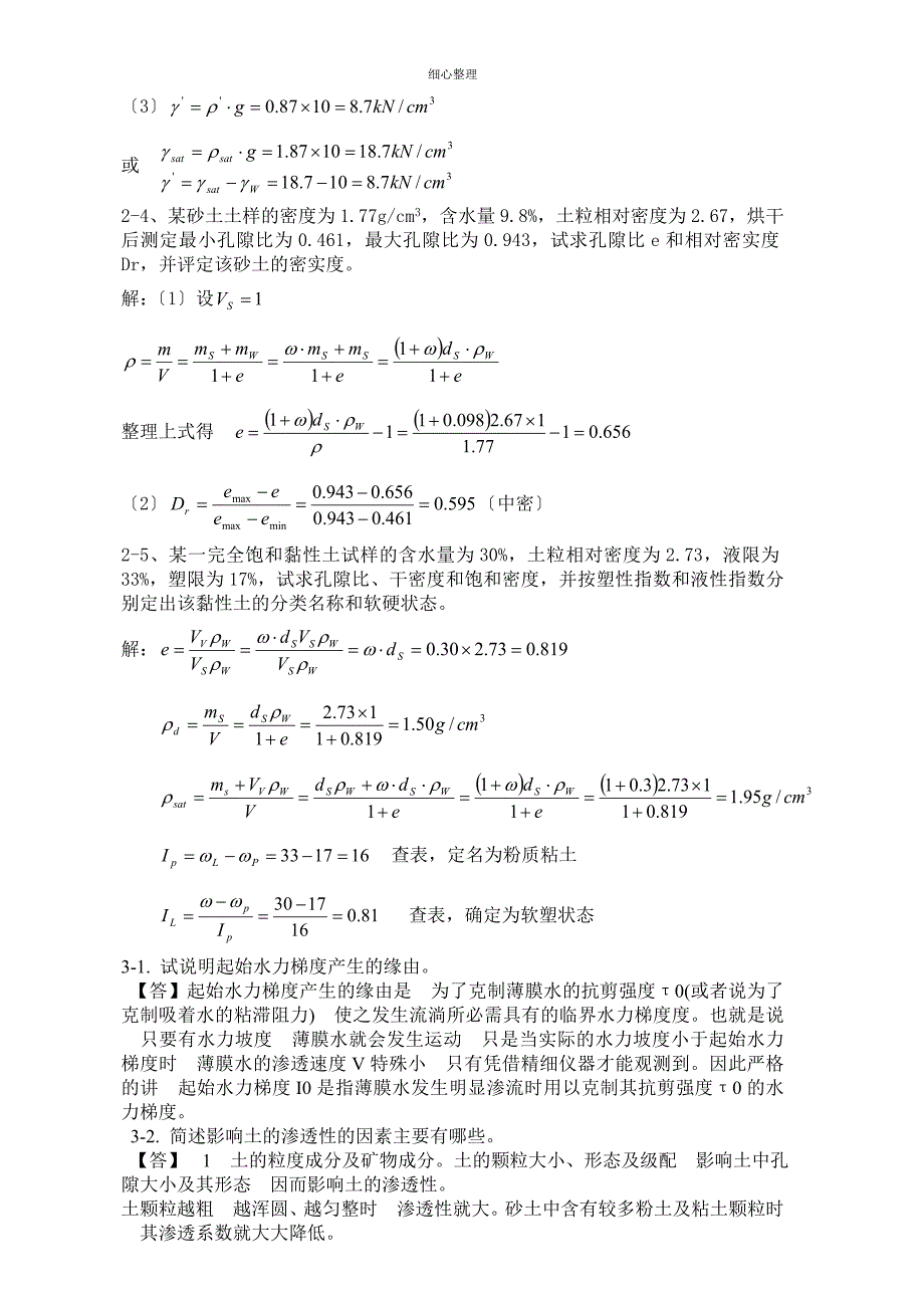 土力学四校合编课后习题答案_第2页