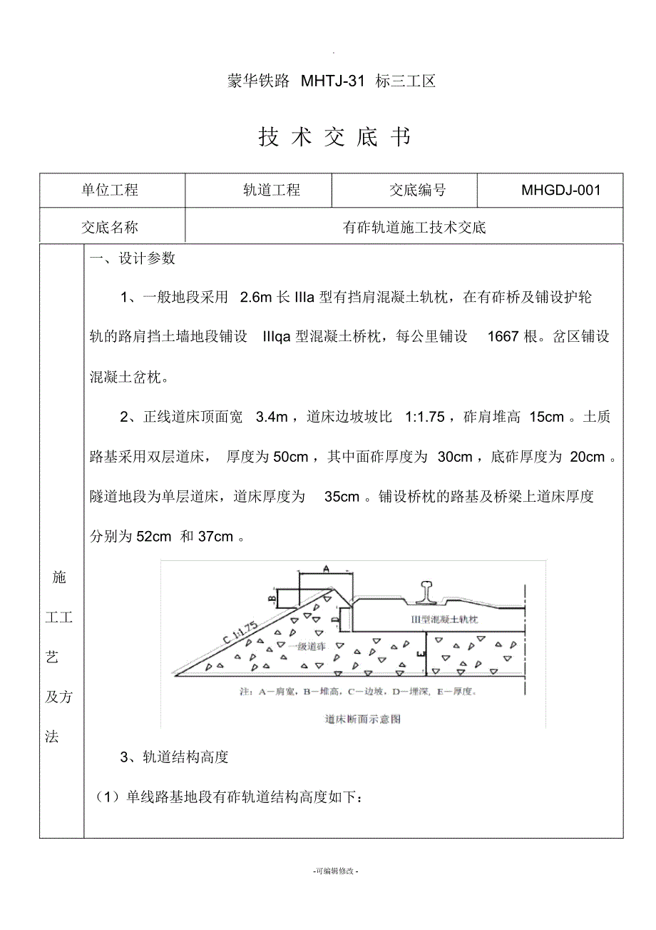 有砟轨道施工技术交底_第1页