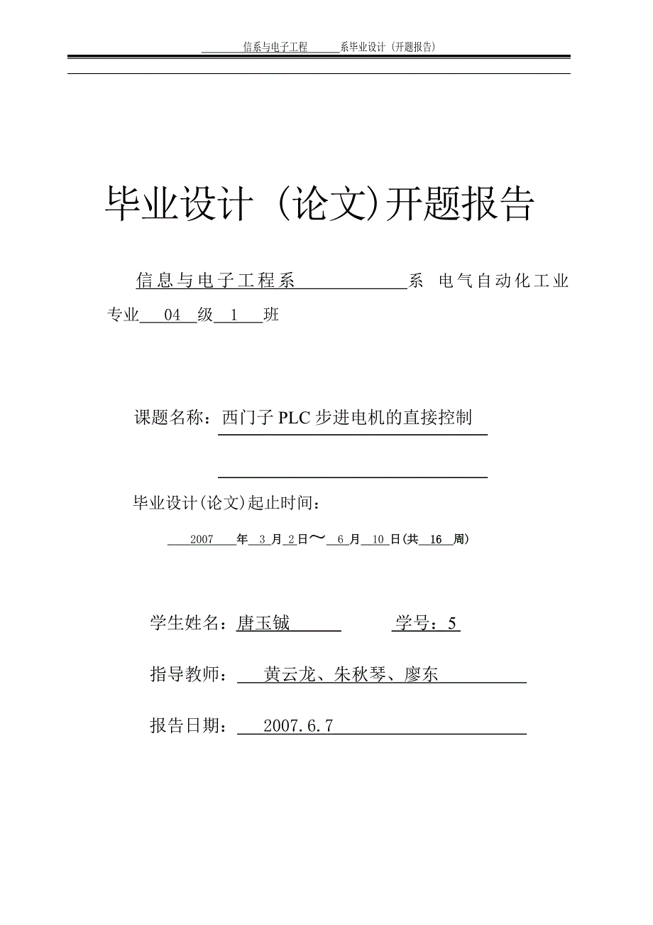 西门子PLC的步进电机直接控制设计开题报告_第1页