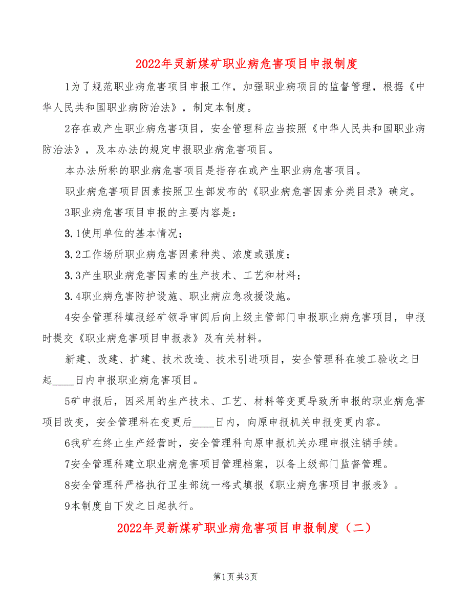 2022年灵新煤矿职业病危害项目申报制度_第1页