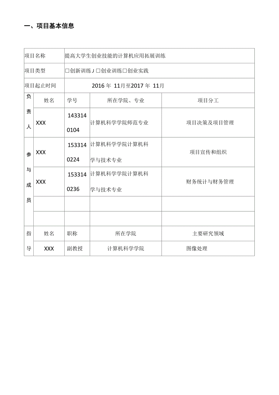 大学生创新创业训练计划项目申报书86035_第3页