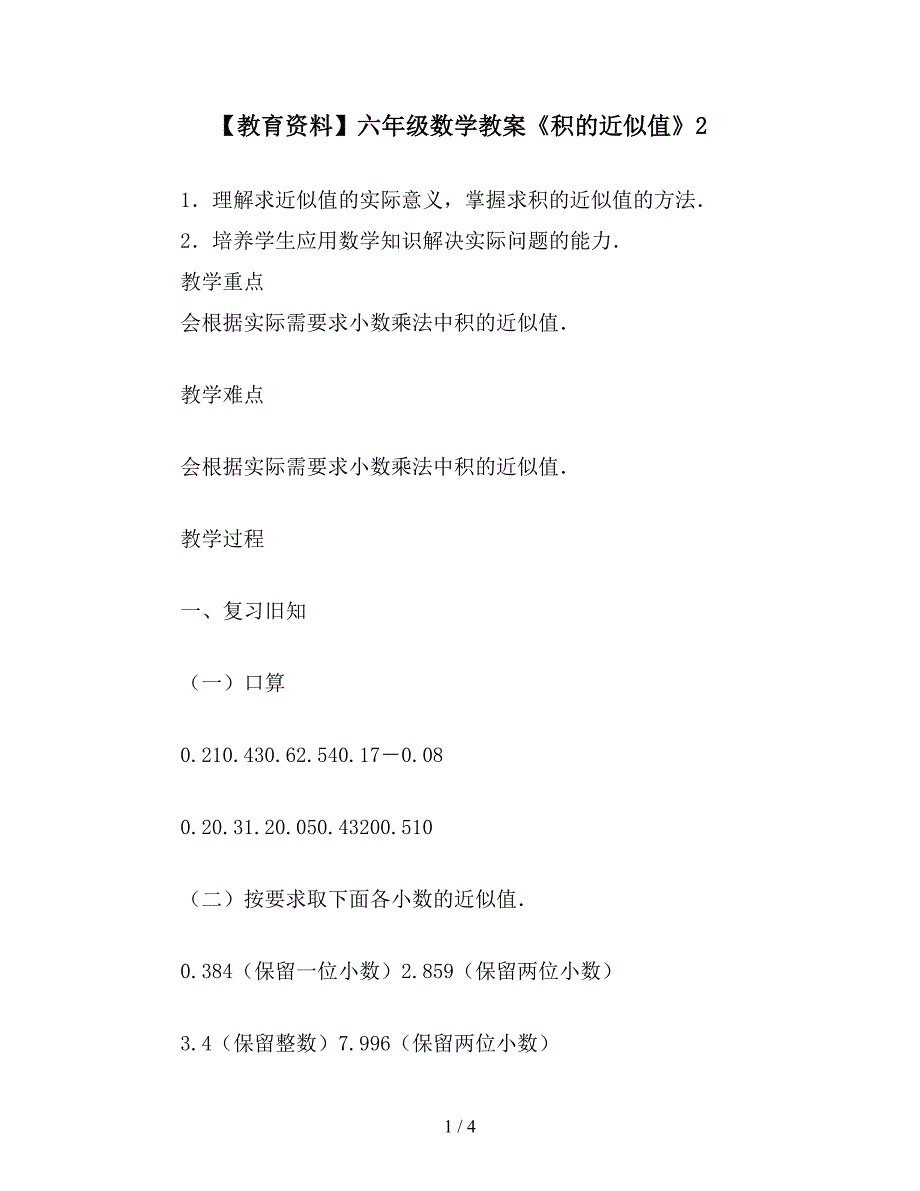 【教育资料】六年级数学教案《积的近似值》2.doc_第1页