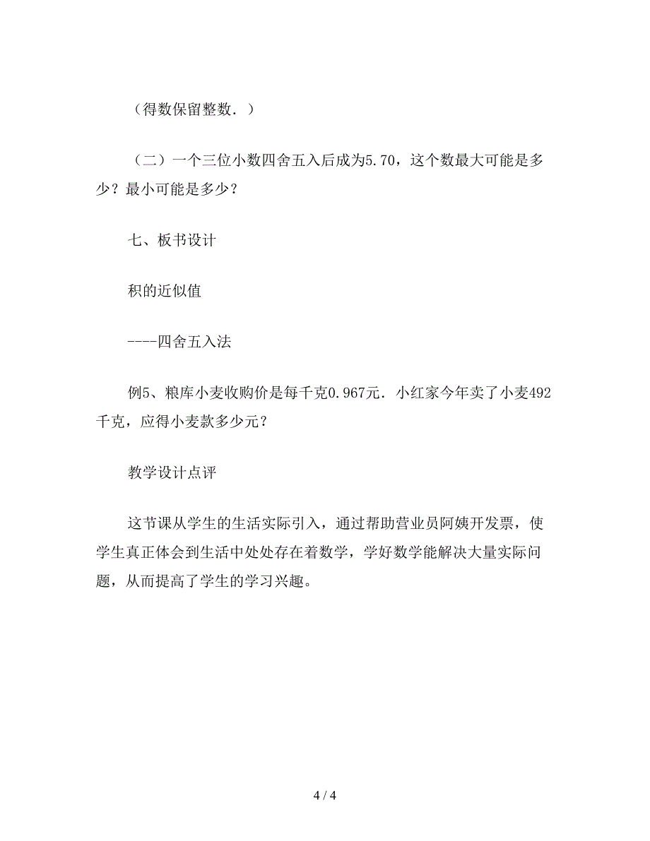 【教育资料】六年级数学教案《积的近似值》2.doc_第4页