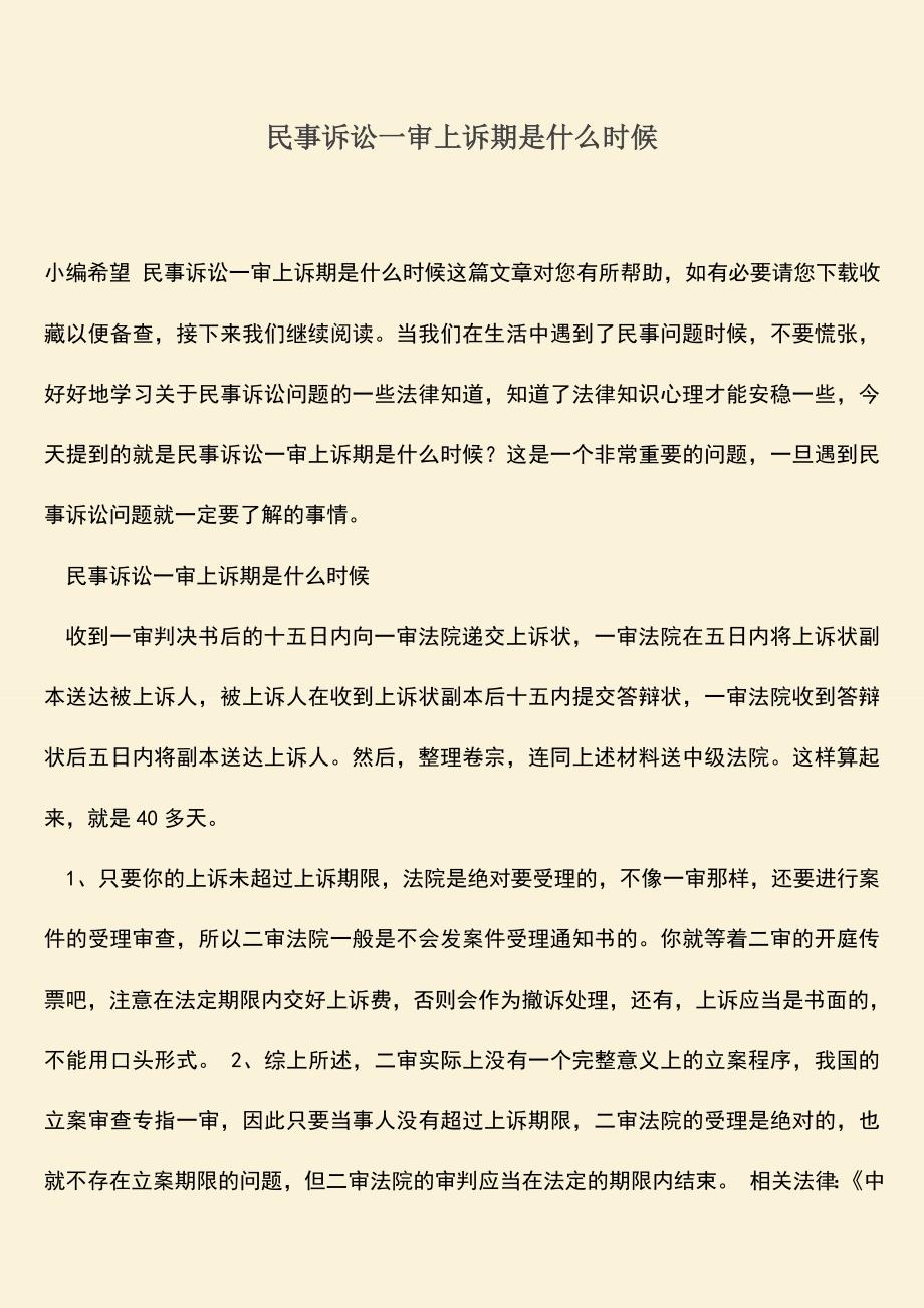 推荐下载：民事诉讼一审上诉期是什么时候.doc_第1页