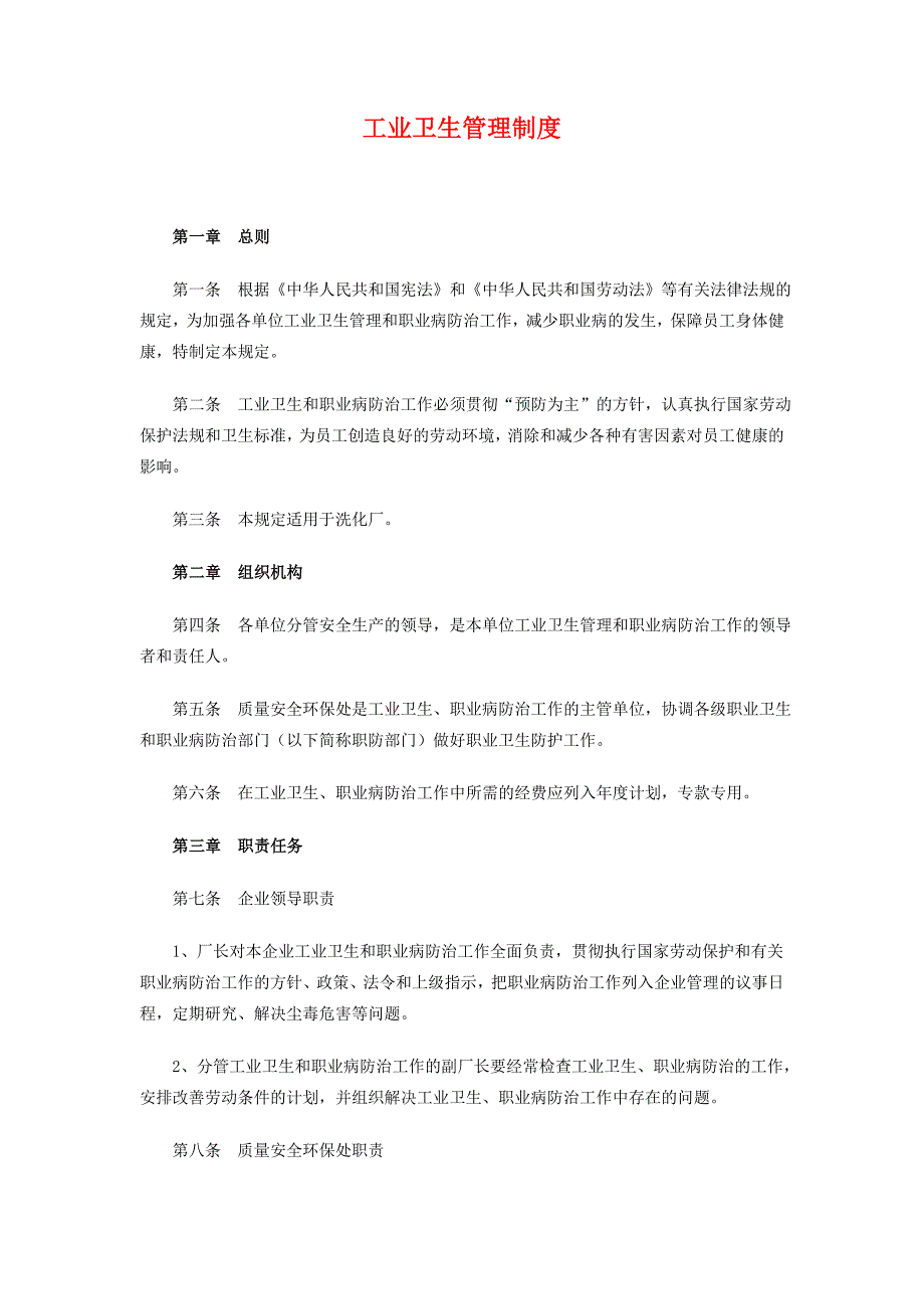 石化公司制度工业卫生管理制度_第1页