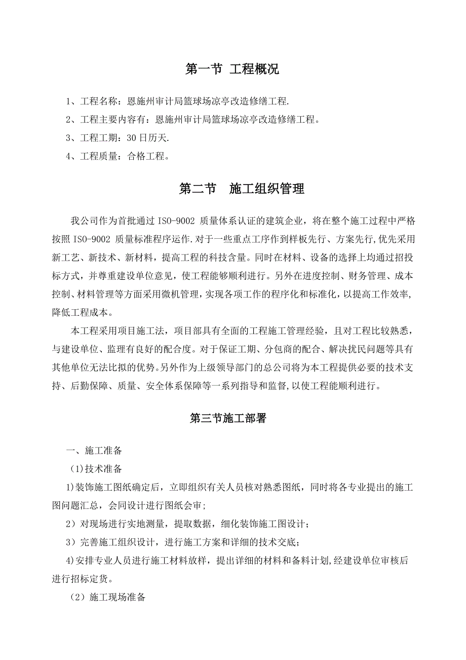 【整理版施工方案】施工组织设计46705_第1页