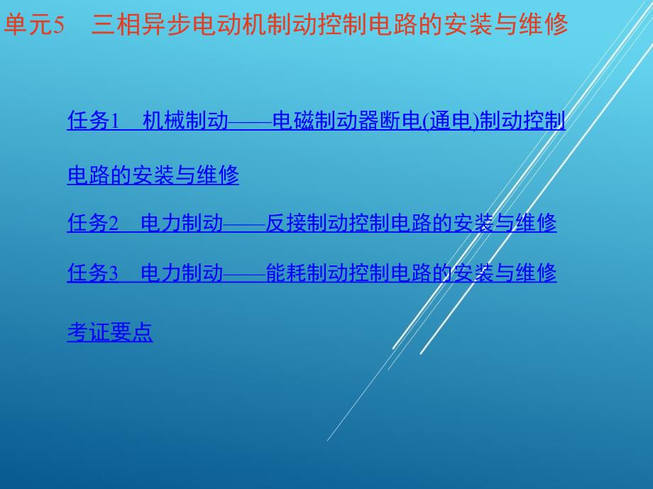 电拖单元5-三相异步电动机制动控制电路的安装与维修课件_第2页