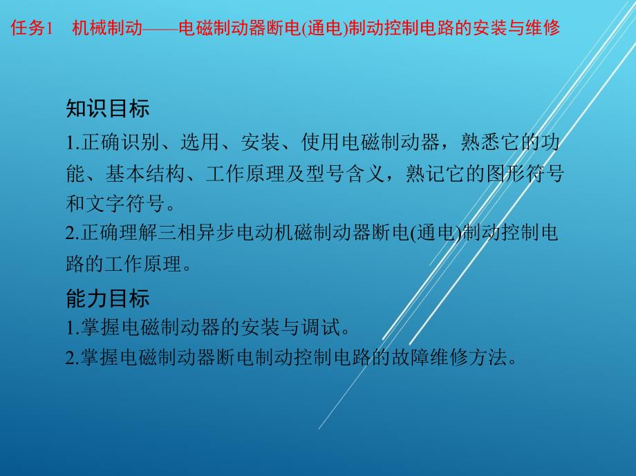 电拖单元5-三相异步电动机制动控制电路的安装与维修课件_第3页