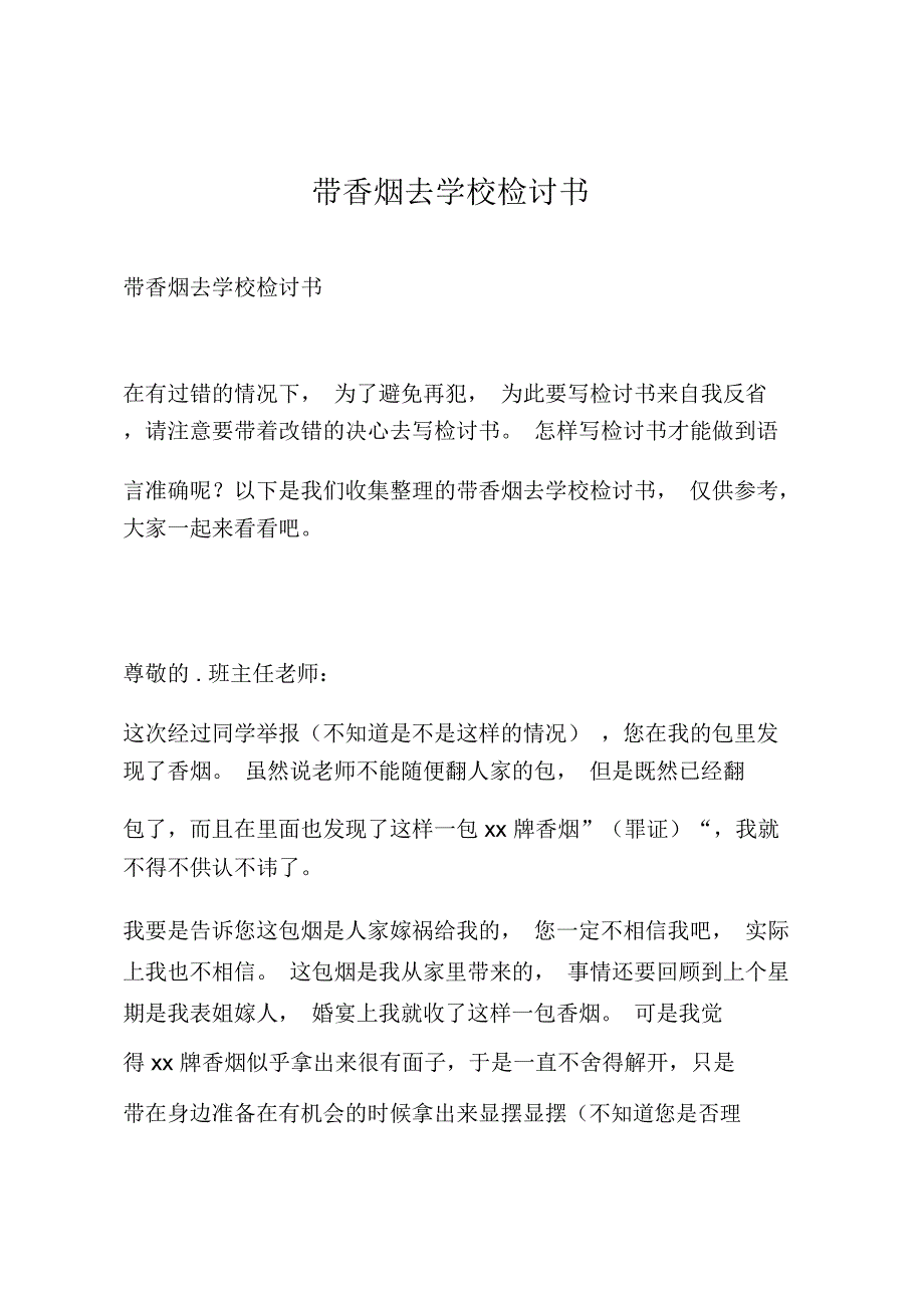 带香烟去学校检讨书_第1页