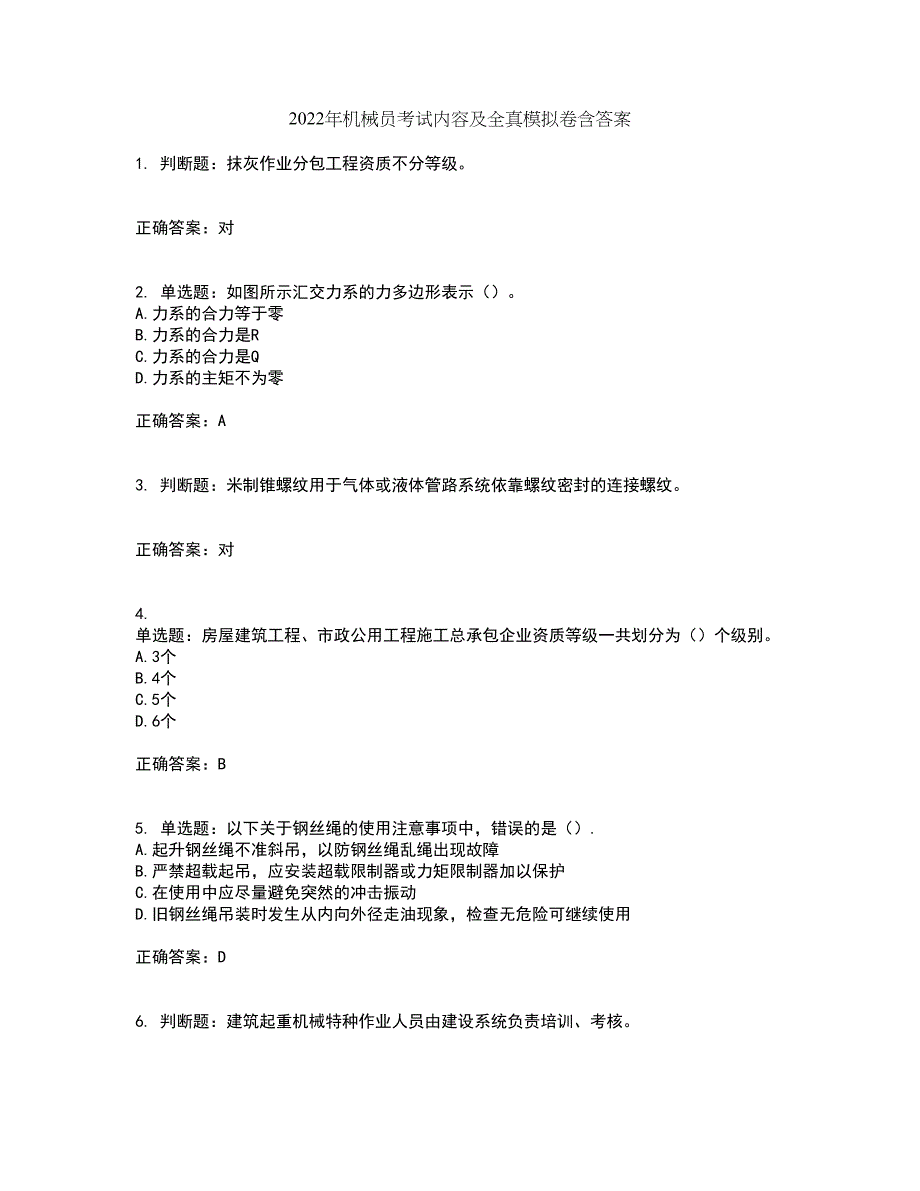 2022年机械员考试内容及全真模拟卷含答案80_第1页