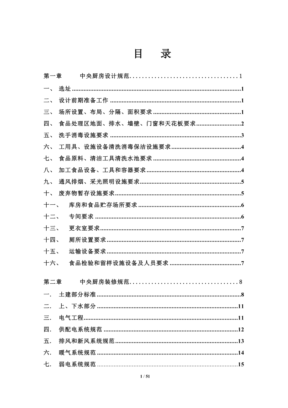 中央厨房营建管理手册_第1页