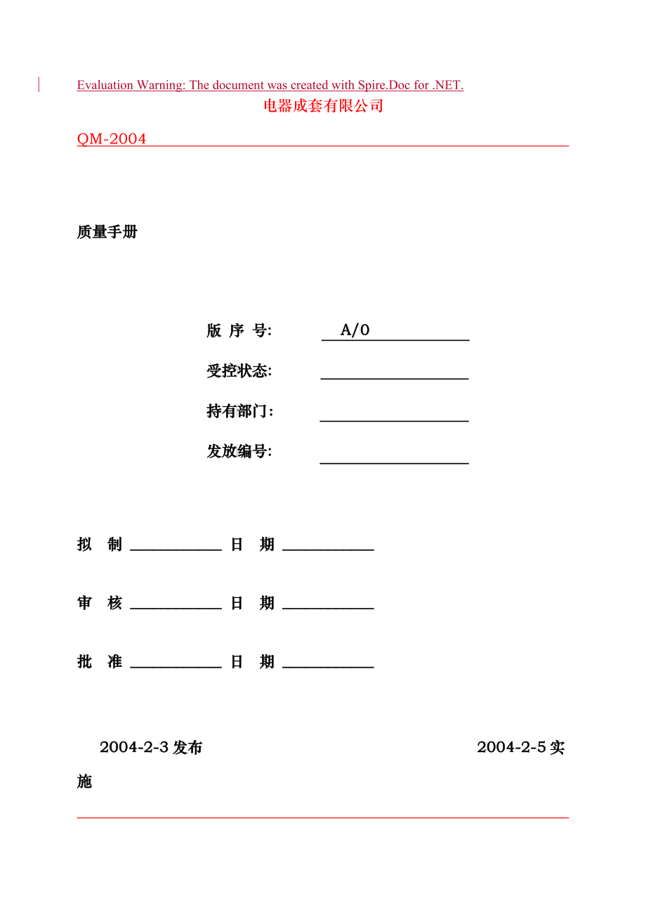 电器成套有限公司质量手册998476567_第1页