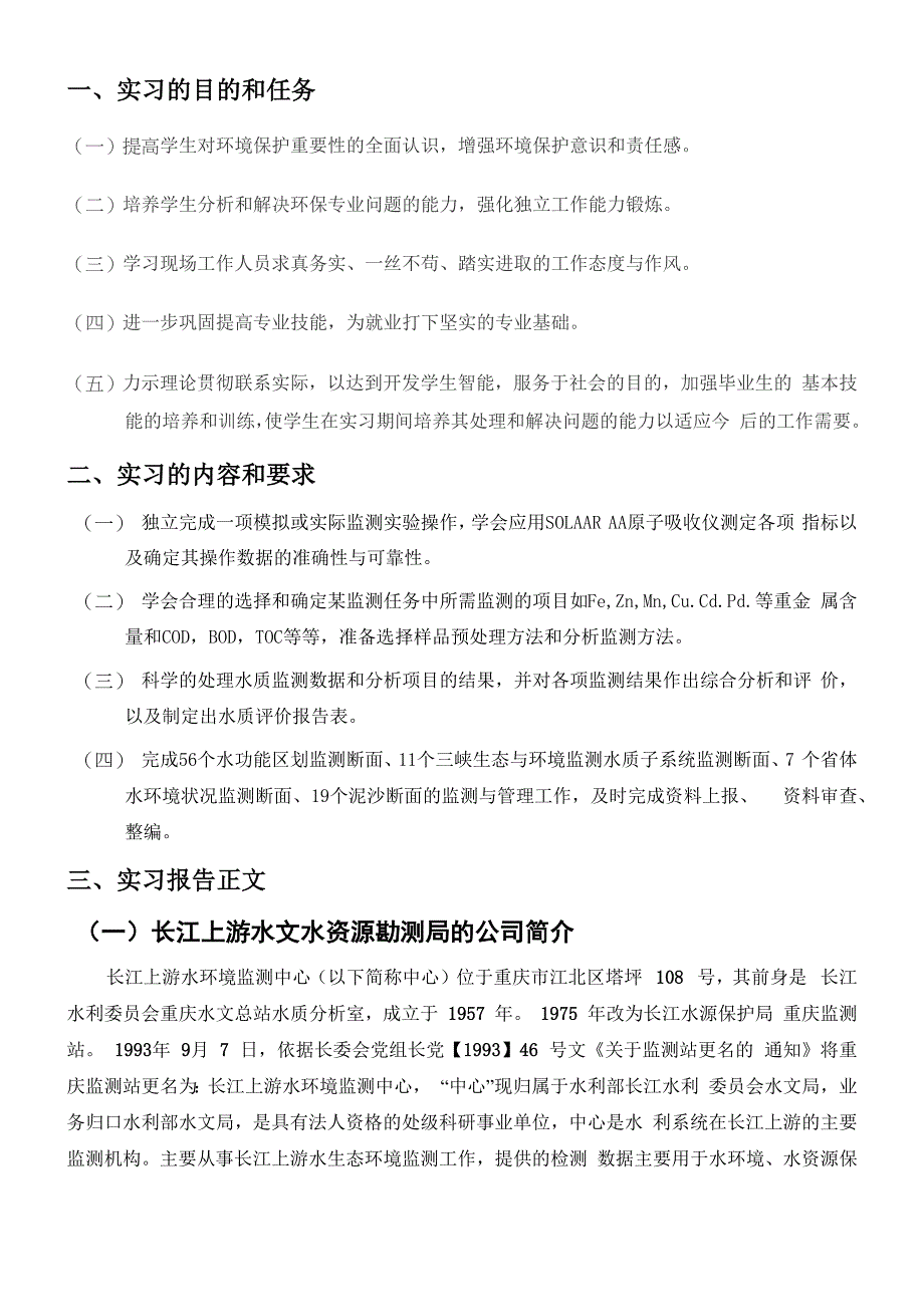 水质监测毕业实习报告_第2页