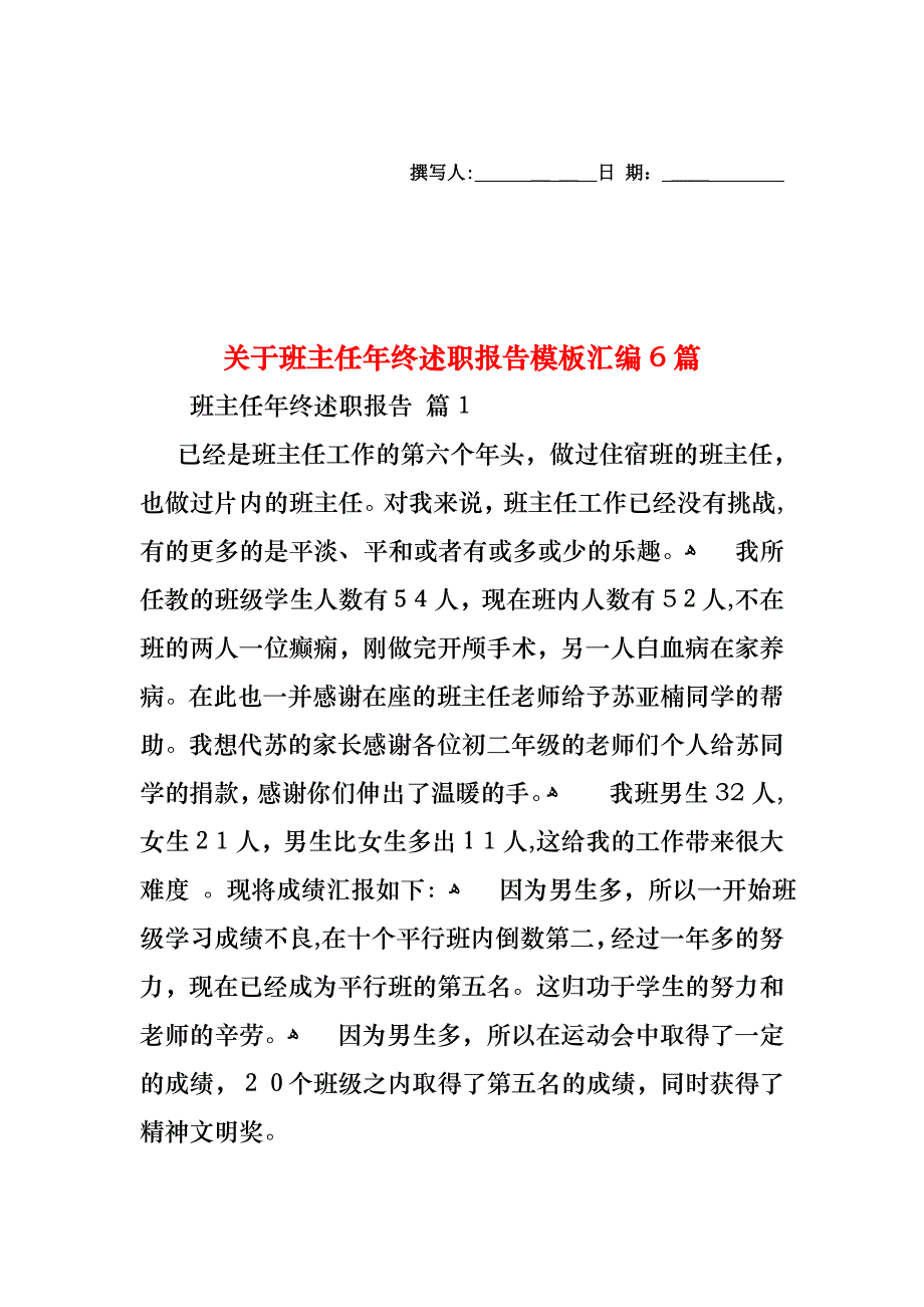 关于班主任年终述职报告模板汇编6篇_第1页