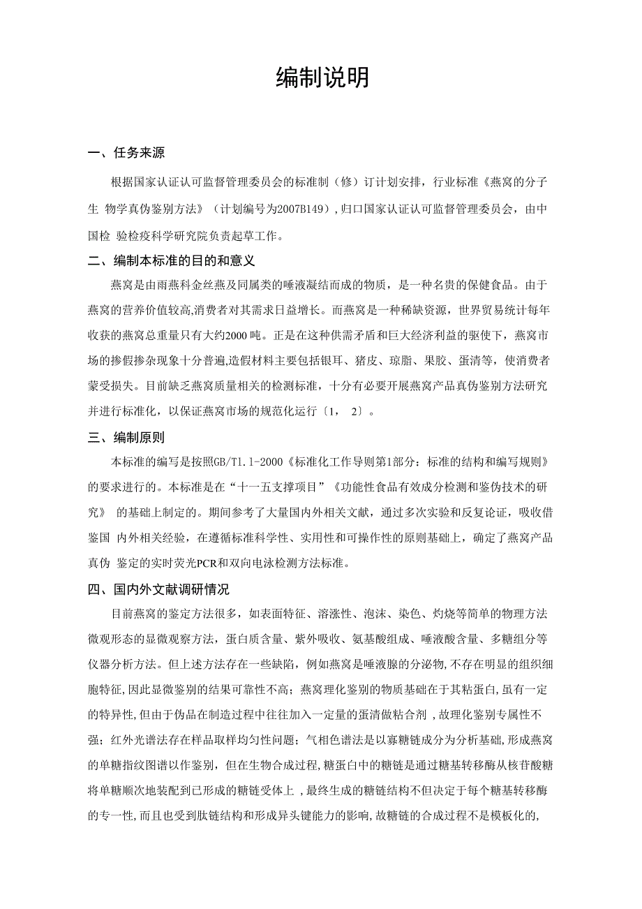 动物源性饲料中猪源性成分的定性PCR检测方法编制说明_第1页