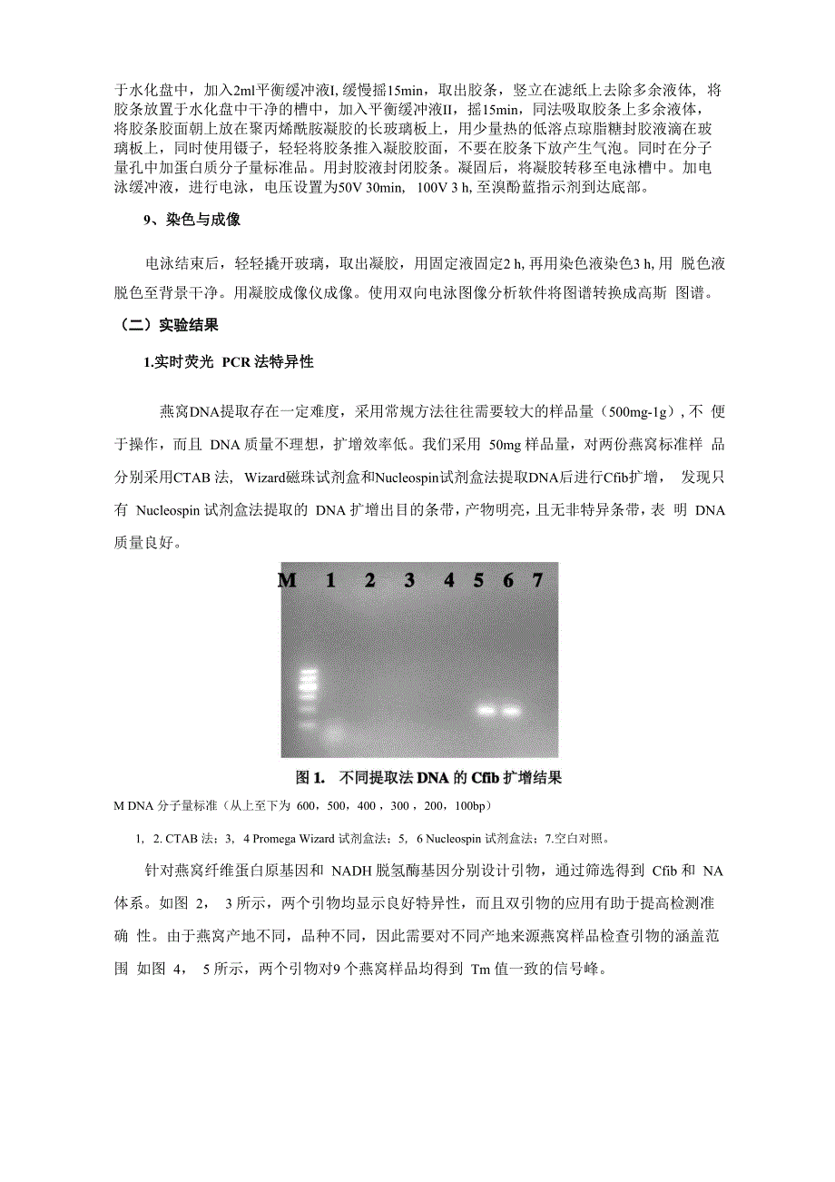 动物源性饲料中猪源性成分的定性PCR检测方法编制说明_第4页