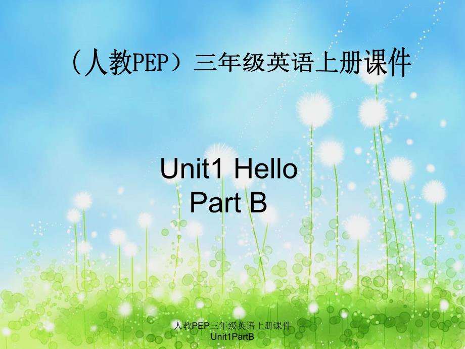 人教PEP三年级英语上册课件Unit1PartB课件_第1页