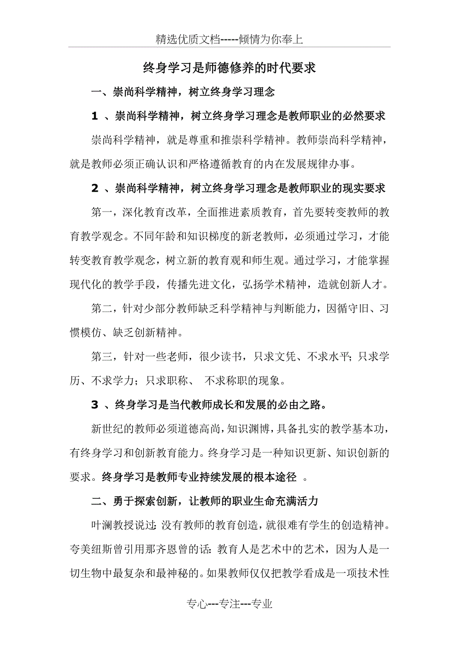 终身学习是师德修养的时代要求(共4页)_第1页