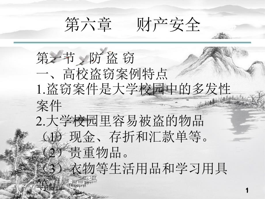 第六章财产安全-ppt课件(全)_第1页