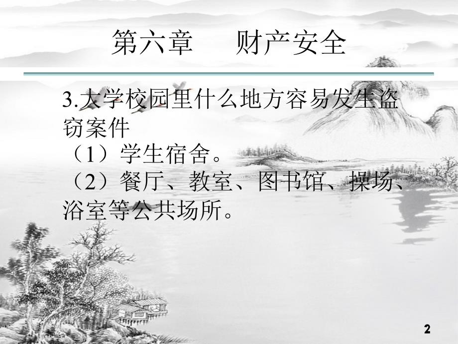 第六章财产安全-ppt课件(全)_第2页