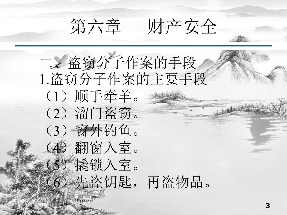 第六章财产安全-ppt课件(全)_第3页