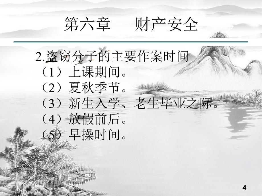 第六章财产安全-ppt课件(全)_第4页