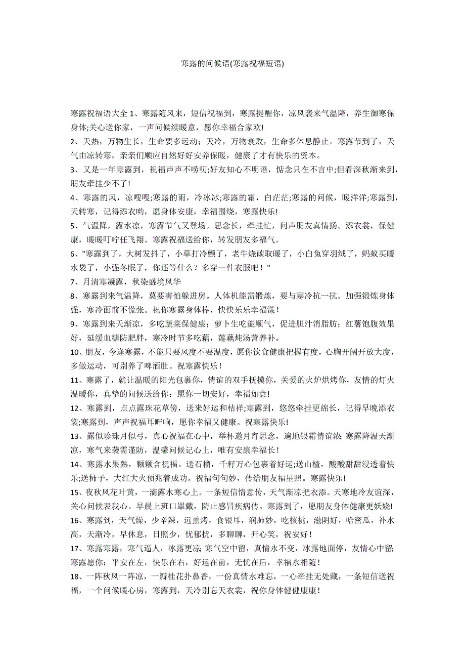 寒露的问候语(寒露祝福短语)_第1页