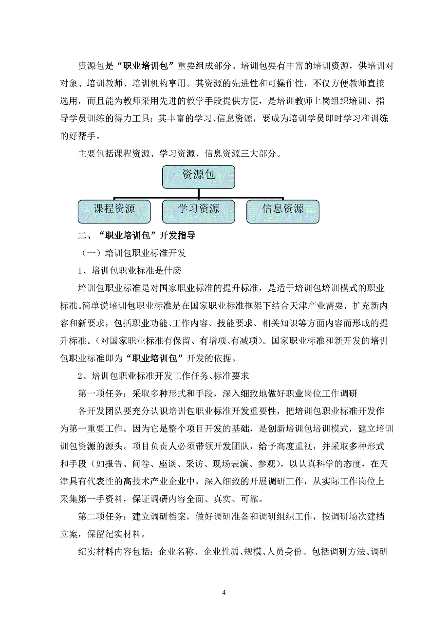 《“职业培训包”开发指导书》_第4页