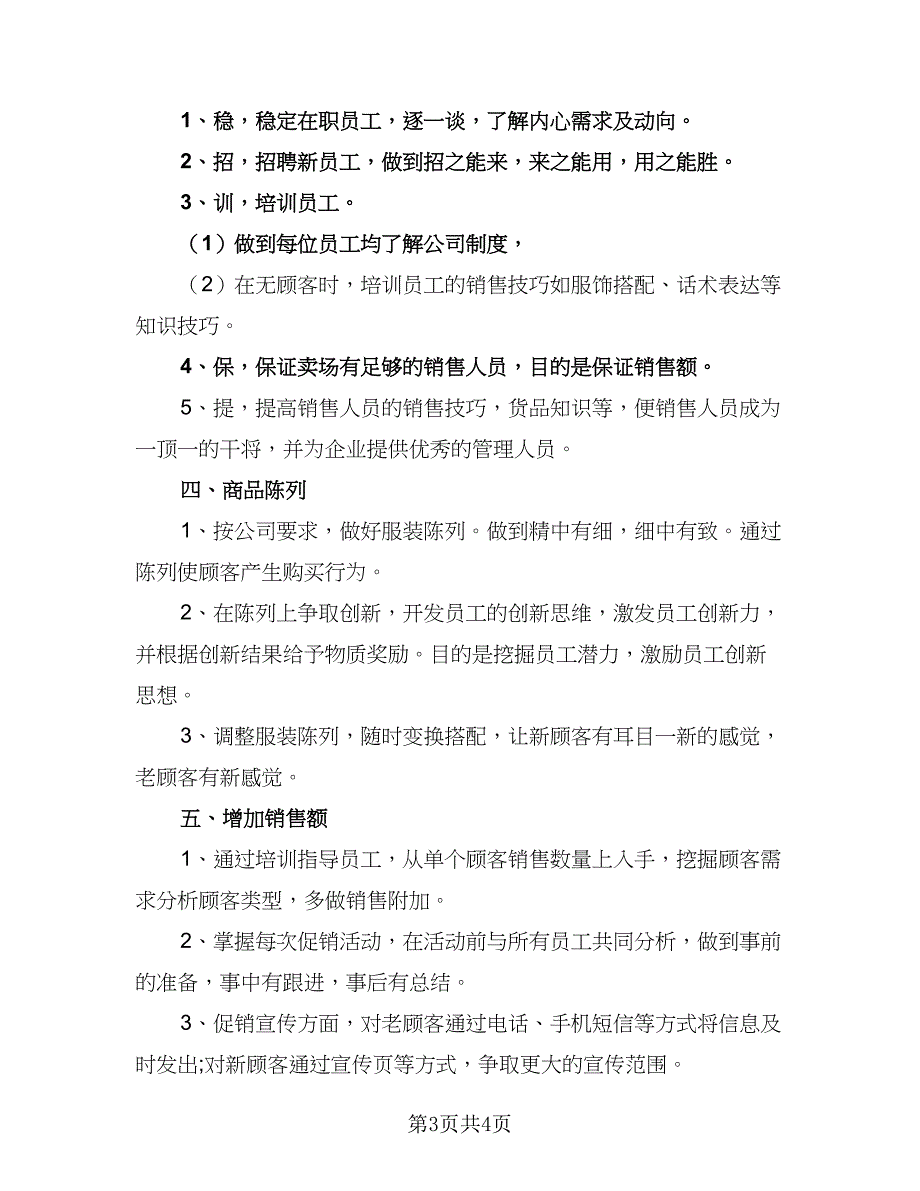 2023服装销售计划标准范本（二篇）.doc_第3页