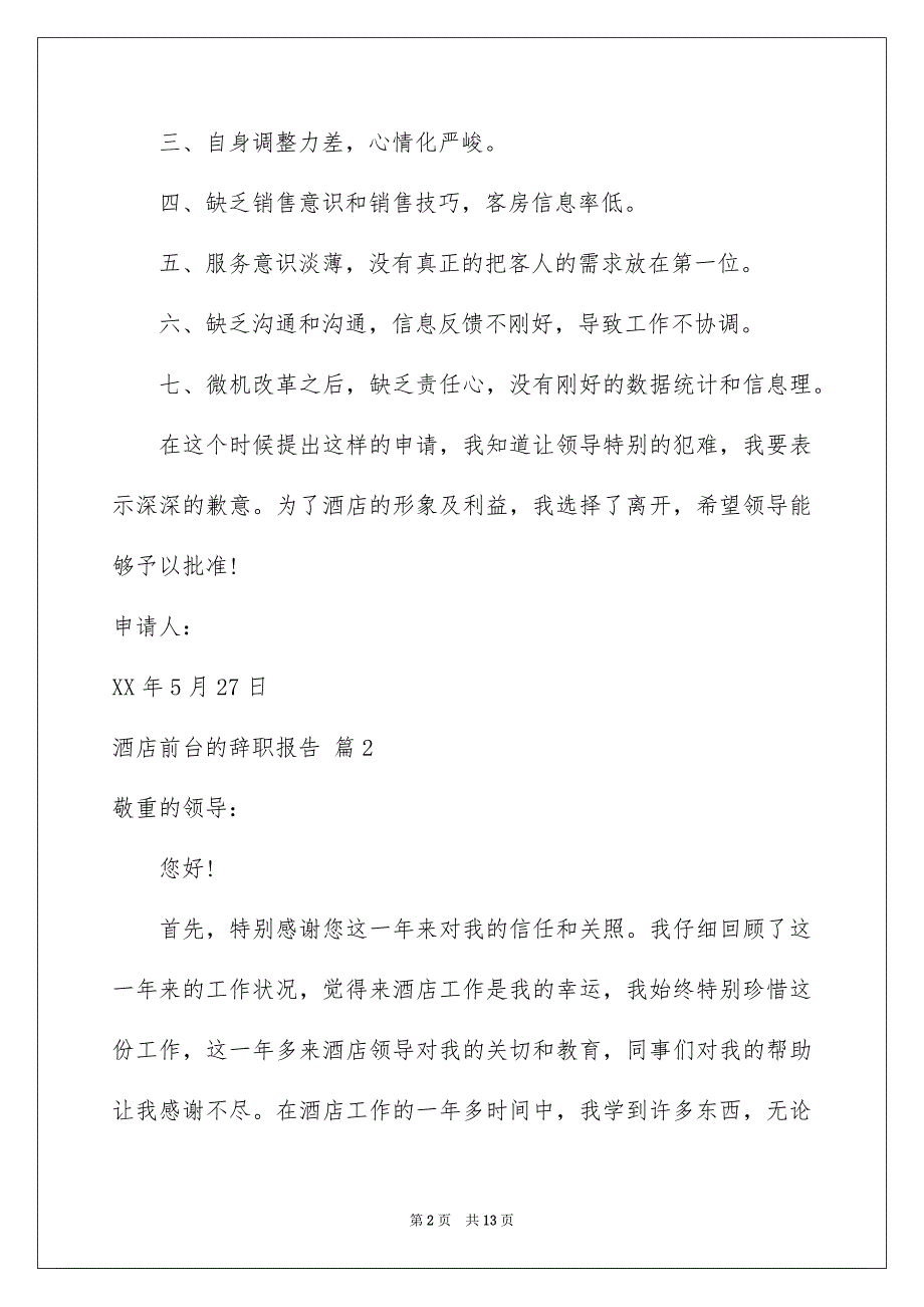 有关酒店前台的辞职报告汇编七篇_第2页