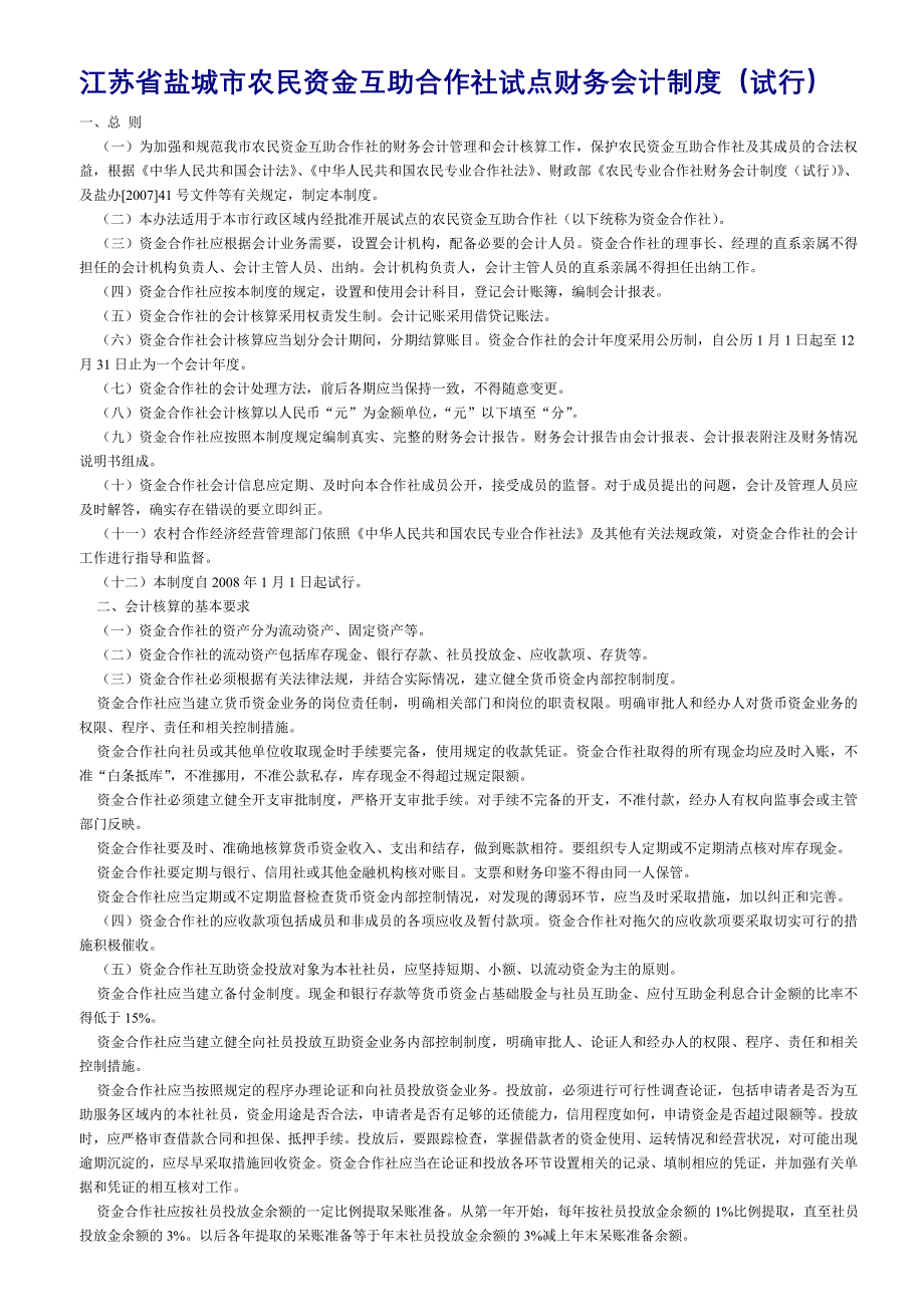 江苏省盐城市农民资金互助合作社试点财务会计制度.doc_第1页