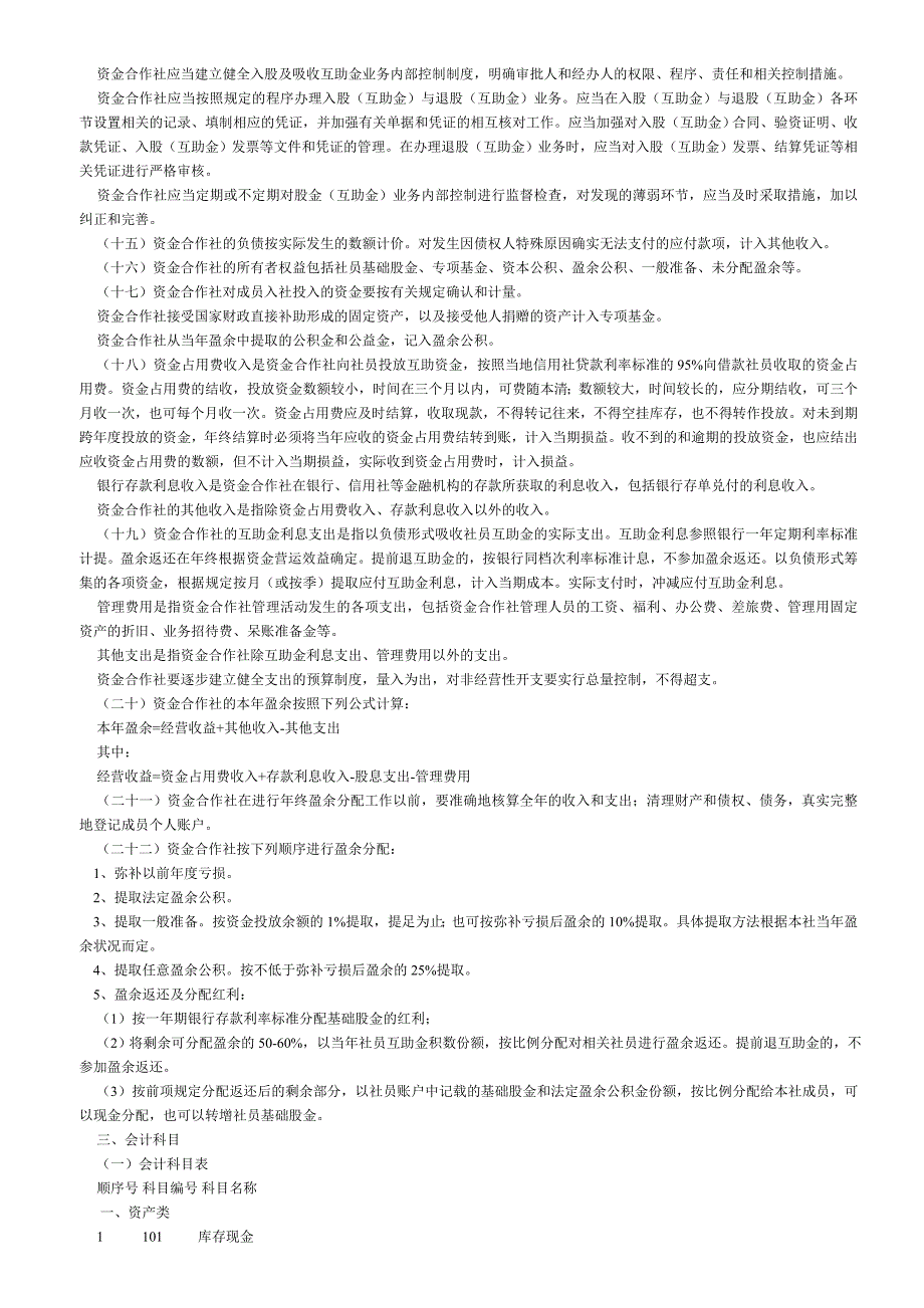 江苏省盐城市农民资金互助合作社试点财务会计制度.doc_第3页