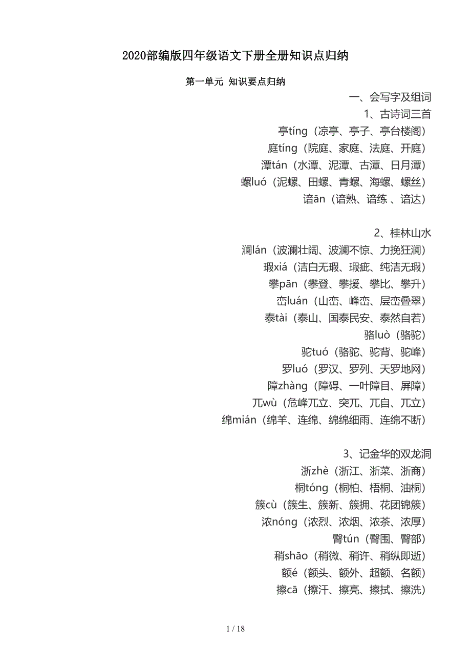 2020部编版四年级语文下册全册知识点归纳.doc_第1页