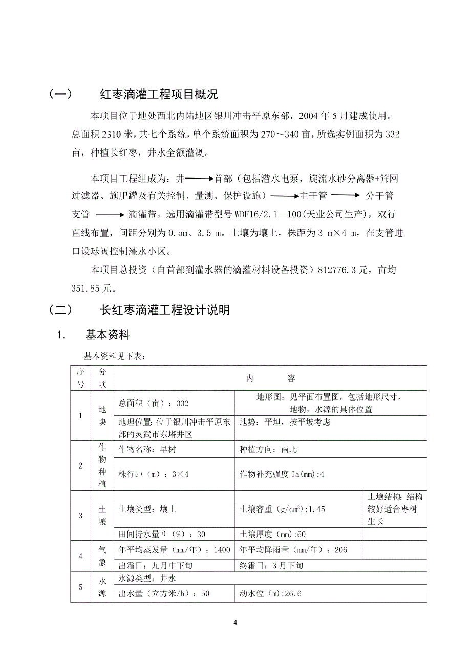 长红枣滴灌工程设计_第4页