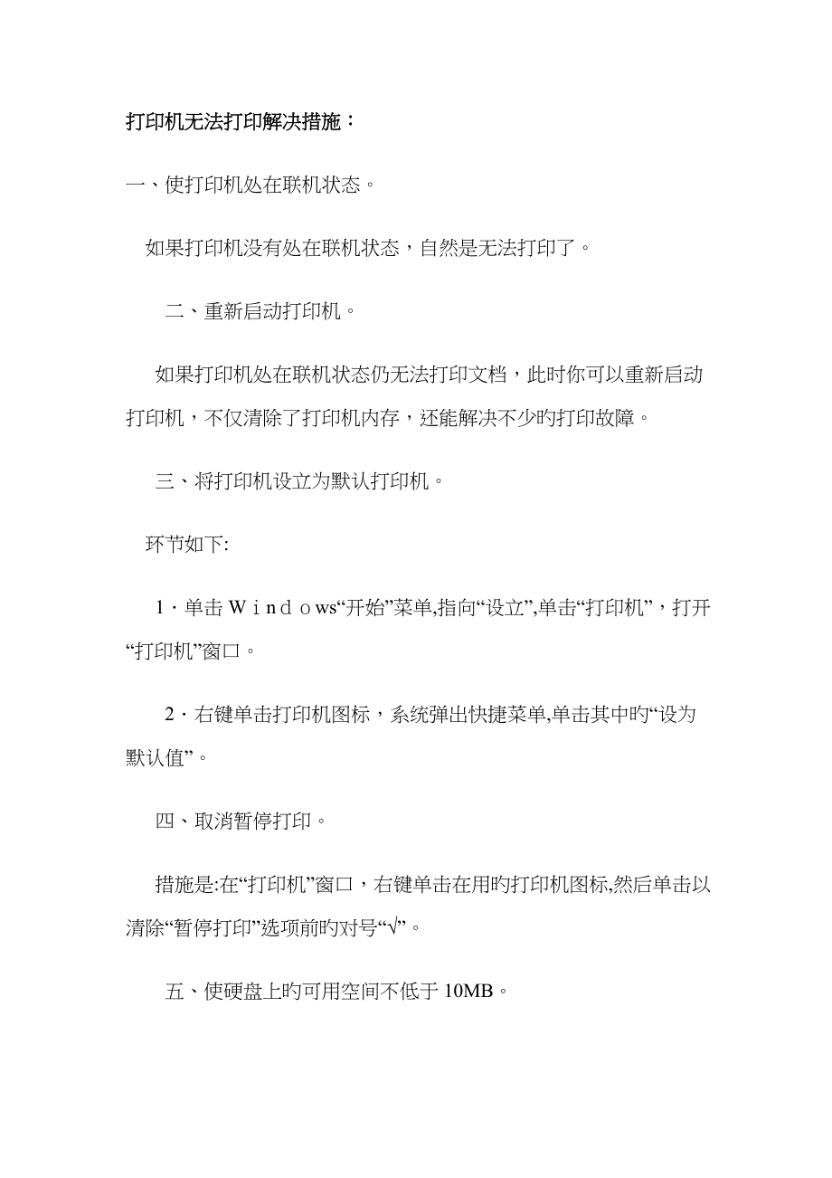 打印机常见问题及解决方法_第1页