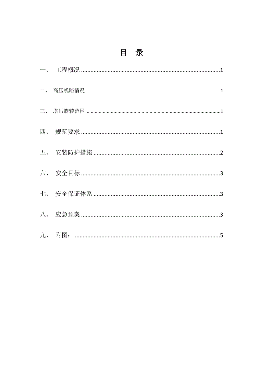 高压线防护措施方案_第2页