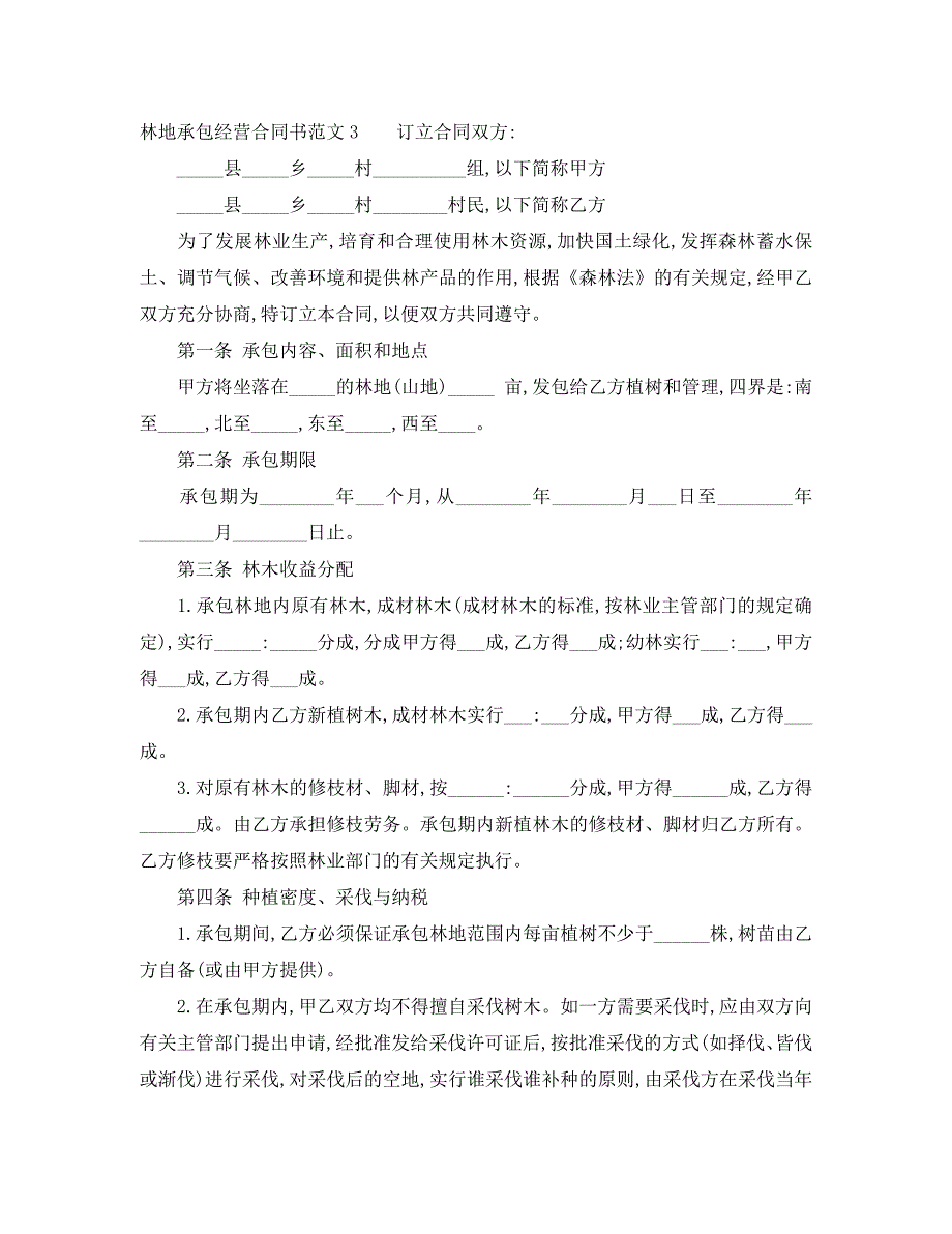 林地承包经营合同书模板_第4页