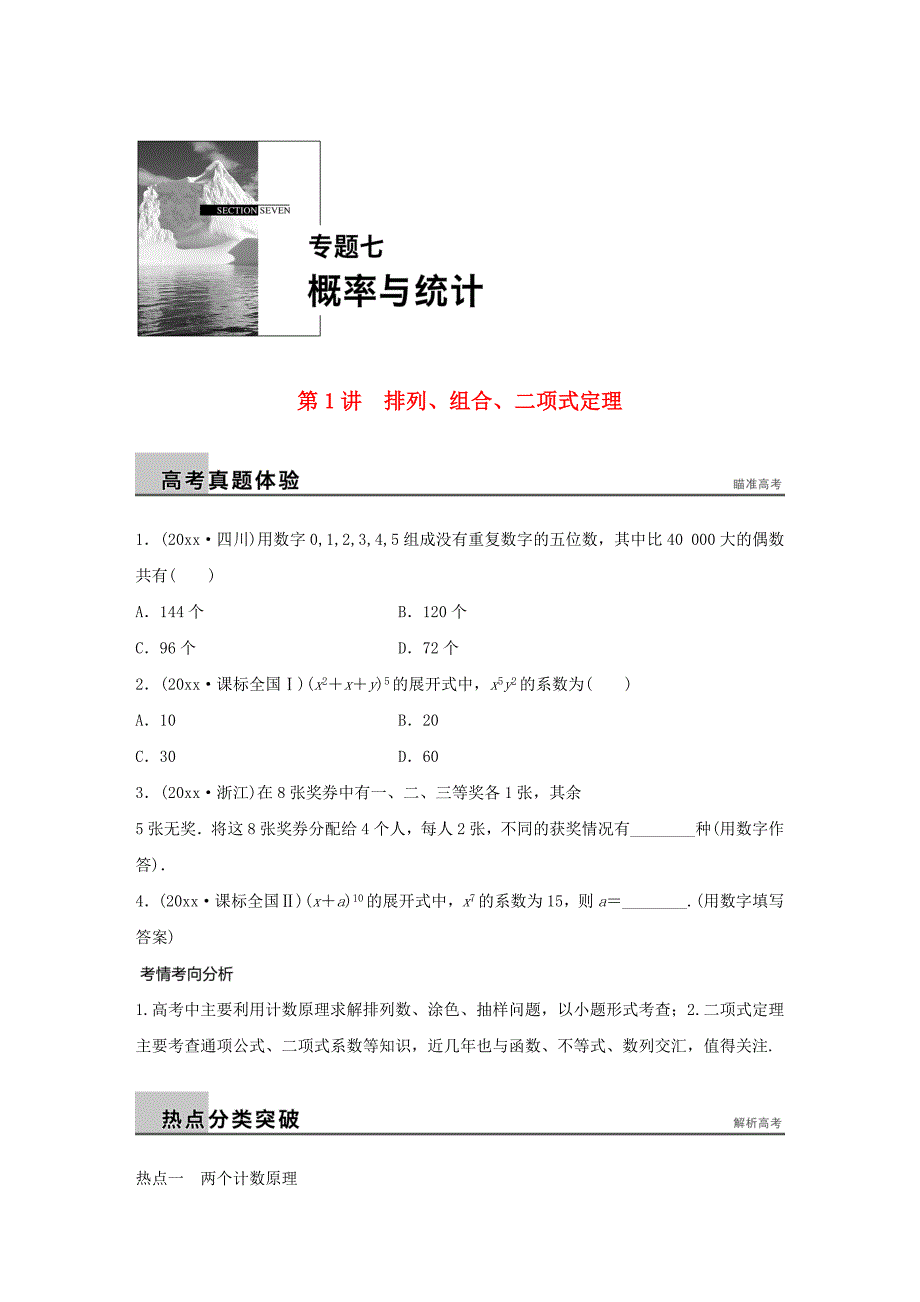 新版高考数学二轮：7.1排列、组合、二项式定理试题含答案_第1页