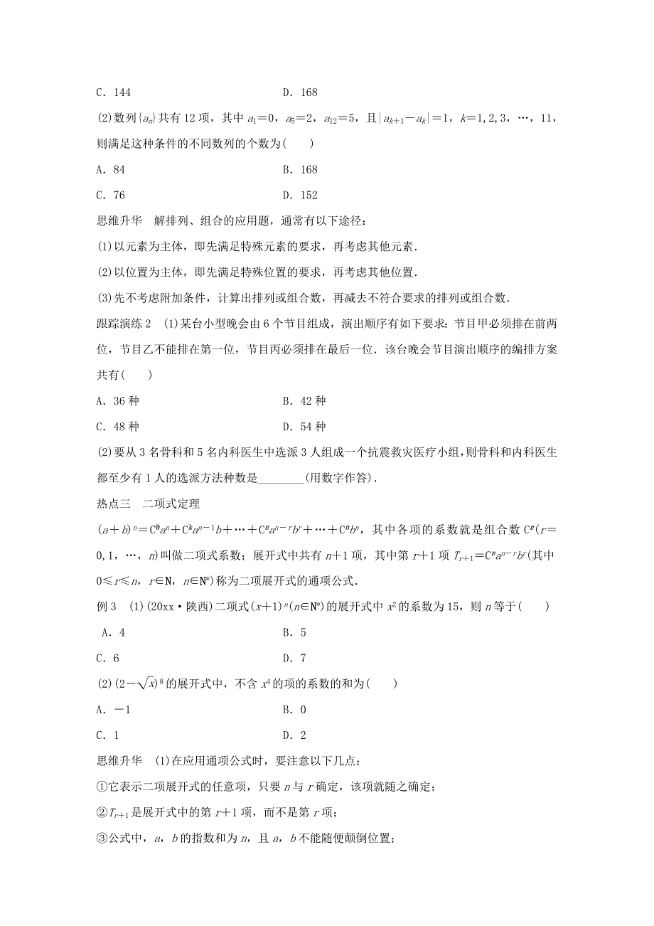 新版高考数学二轮：7.1排列、组合、二项式定理试题含答案_第3页